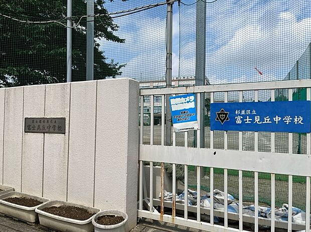 杉並区立富士見丘中学校