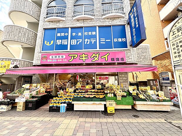 生鮮市場アキダイ 荻窪店