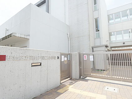 杉並区立高井戸第二小学校 約700m(徒歩9分)