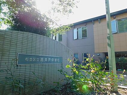 杉並区立高井戸中学校 約750m(徒歩10分)
