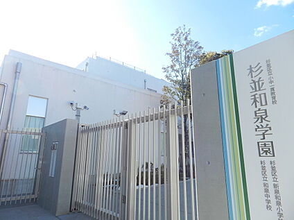杉並区立杉並和泉学園 新泉和泉小学校・和泉中学校 約1100m(徒歩14分)