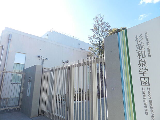 杉並区立杉並和泉学園 新泉和泉小学校・和泉中学校