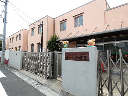 白ふじ幼稚園 約120m(徒歩2分)