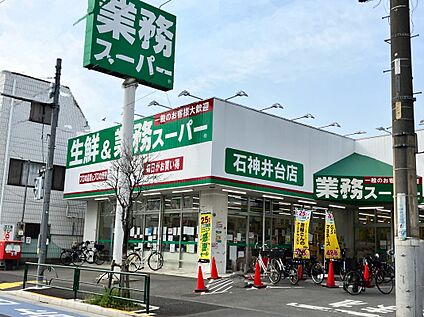 業務スーパー 石神井台店 約300m(徒歩4分)