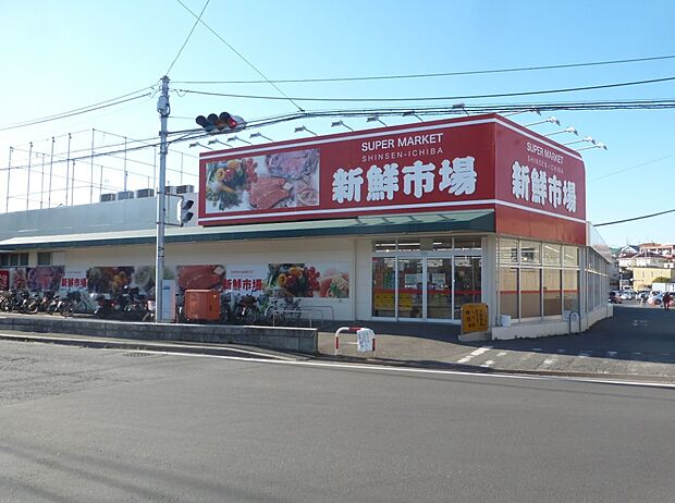 スーパー新鮮市場（約950m）