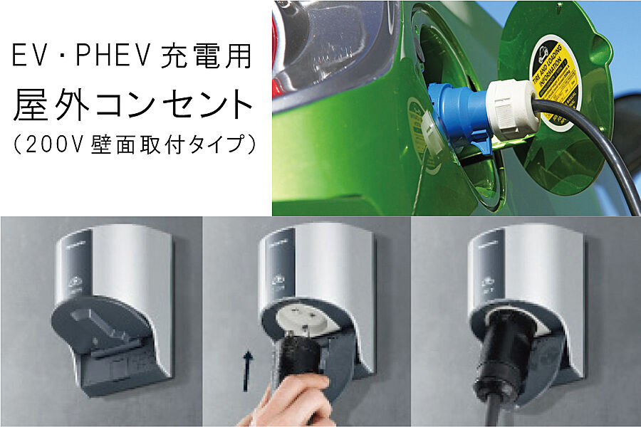 EV・PHEV充電用屋外コンセント（200V壁面取付タイプ）