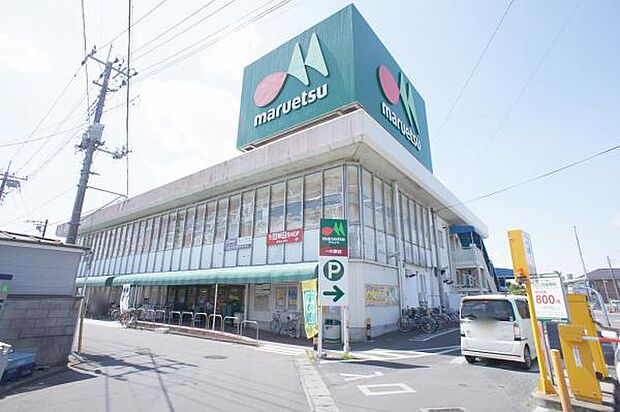 マルエツ 一の割店(約900m)