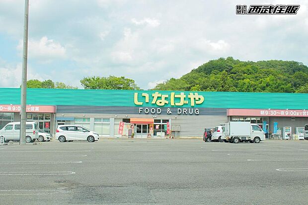 いなげやあきる野新草花店(約700m・徒歩9分)