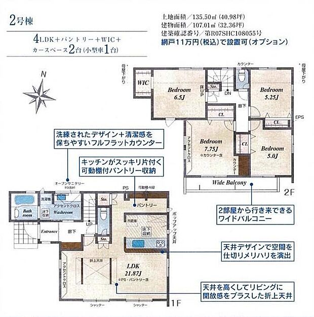 【4LDK】2号棟 4LDK+ウォークインクローゼット+パントリー LDK21.87帖