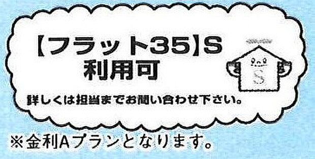 【非公開】フラット35Sの金利Aプラン対応で、長期固定金利でお得に住宅ローン利用可能です。