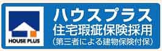 【ハウスプラス】第三者機関「ハウスプラス住宅保証」による検査・保証を採用。構造や防水などを厳しくチェックし、安心して長く住める住まいです。