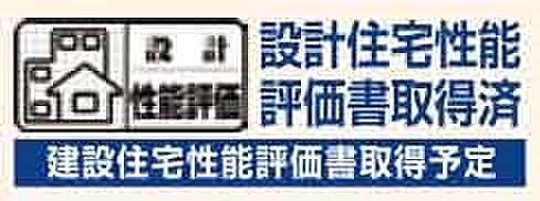 【設計住宅性能評価】設計住宅性能評価書を取得済。国の基準に基づき、住まいの性能が分かりやすく評価されています。