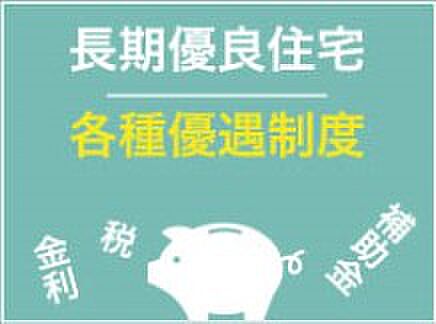 【非公開】長期優良住宅取得。耐震・省エネ・維持管理などの基準をクリアし、安心して長く住めます。