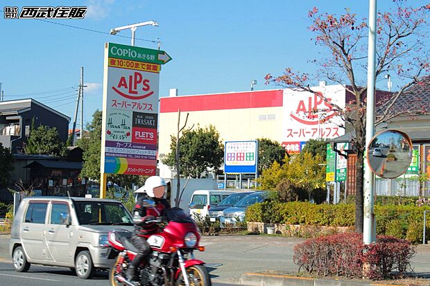 スーパーアルプスあきる野店（約1,280m・徒歩16分）