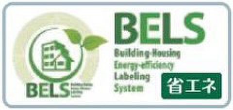 【非公開】建物の省エネ性能を客観的に評価する「BELS（建築物省エネルギー性能表示制度）」の認証取得物件です。エネルギー効率に優れた住まいをお探しの方に適しています。