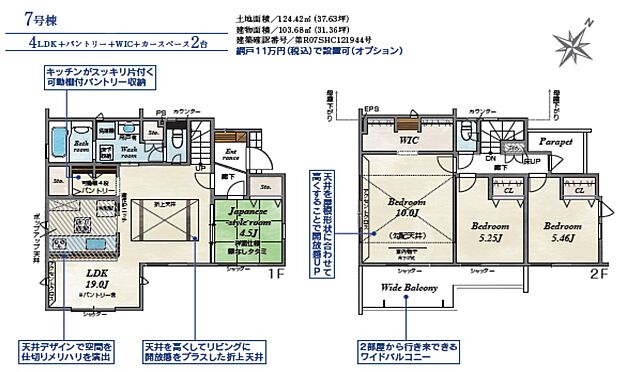 【4LDK】7号棟　4LDK+パントリー+WIC+カースペース2台