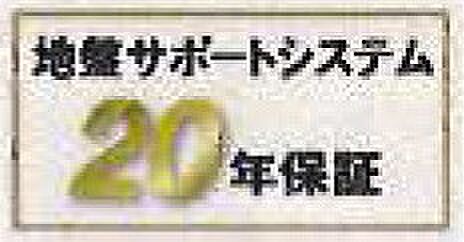 【非公開】地盤調査の結果にもとづき、不同沈下に対する「地盤サポートシステム」の20年保証が付いています。建物をしっかり支える安心の体制です。