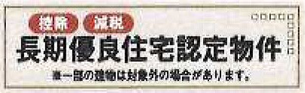 【非公開】長く安心して住める品質が認められた「長期優良住宅」認定物件です。住宅ローン控除などの税制優遇が適用となる場合があります。