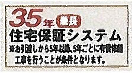 【非公開】本物件は、「35年住宅保証システム」によって、10年の基本保証終了後も、5年ごとの点検＋有償補修を通じて最長35年まで保証延長が可能です。