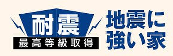 【非公開】災害時の備えとして注目される耐震性能。将来を見据えた安心の住まいです。