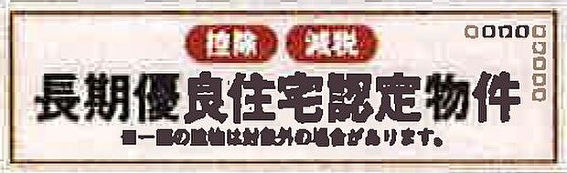 【非公開】長く安心して住める品質が認められた「長期優良住宅」認定物件です。住宅ローン控除などの税制優遇が適用となる場合があります。