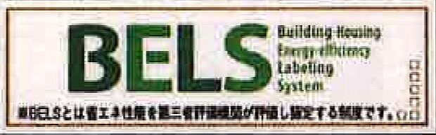 【非公開】建物の省エネ性能を客観的に評価する「BELS（建築物省エネルギー性能表示制度）」の認証取得物件です。エネルギー効率に優れた住まいをお探しの方に適しています。