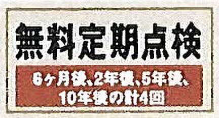 【非公開】無料定期点検 6ヶ月後、2年後、5年後、10年後