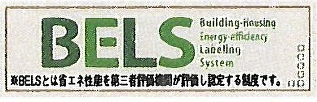 【非公開】建物の省エネ性能を客観的に評価する「BELS(建築物省エネルギー性能表示制度)」の認証取得物件です。エネルギー効率に優れた住まい。