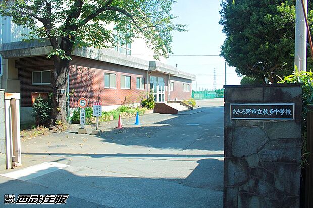 あきる野市立秋多中学校（約856m・徒歩11分）