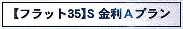 【非公開】長期固定金利の住宅ローン「フラット35」において、金利優遇が受けられるAプランの利用が可能な物件です。返済計画を立てやすい点が魅力です。