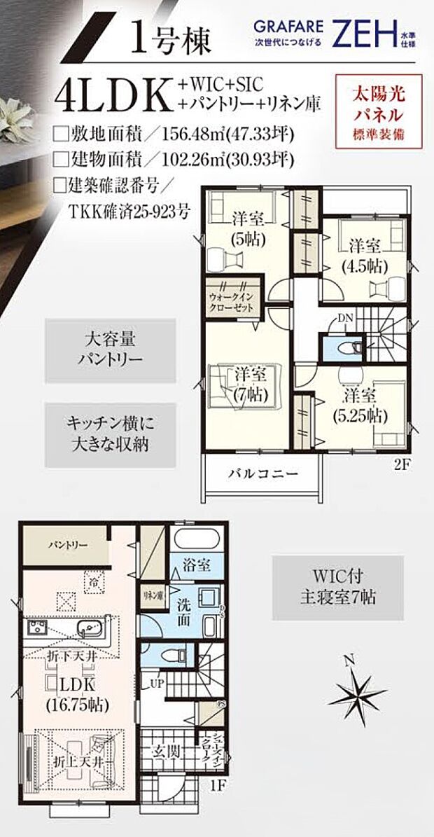 【4LDK】1号棟 4LDK+WIC+SIC+パントリー+リネン庫+カースペース2台