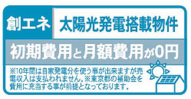 【非公開】屋根に太陽光発電を設置。自家発電で電気代の節約や環境負荷軽減に貢献します。