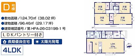 D号棟　4LDK+パントリー　太陽光発電　カースペース2台可 