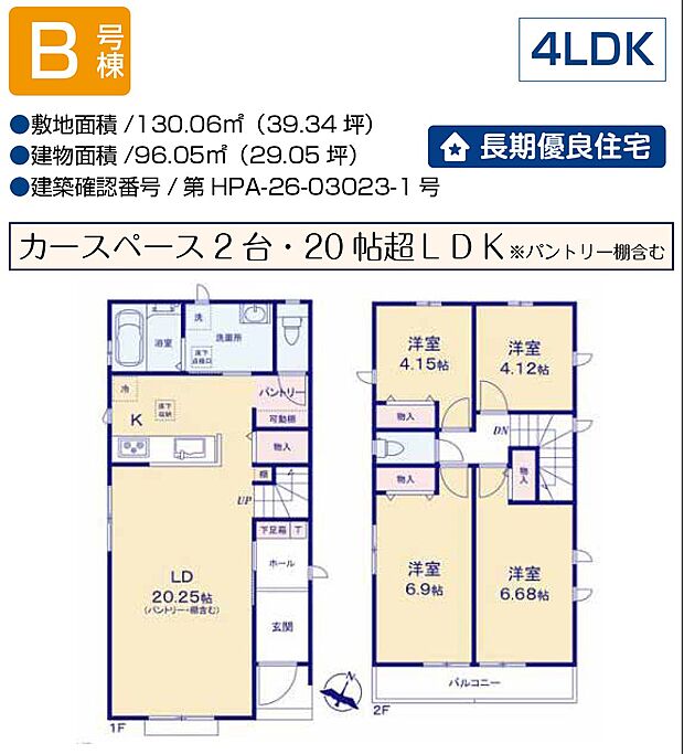 【4LDK】B号棟　4LDK+パントリー+カースペース2台可