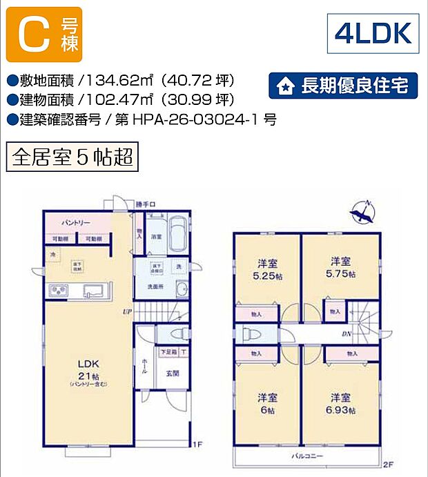 【4LDK】C号棟　4LDK+パントリー+カースペース2台可
