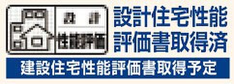 【非公開】建物の設計段階と施工段階の両方で住宅性能表示制度に基づく評価を取得。耐震・断熱・維持管理などの性能を第三者が確認しています。