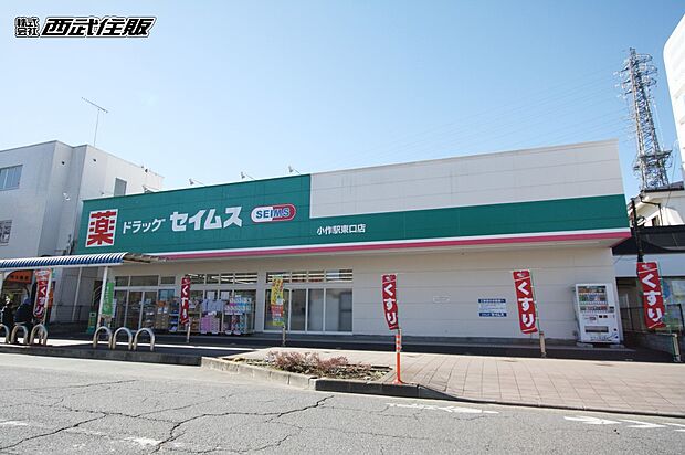 ドラッグセイムス小作駅東口店(約374m・徒歩5分)