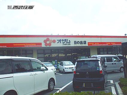オザム 日の出店 551m(7分)