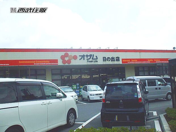 オザム 日の出店(約551m・徒歩7分)
