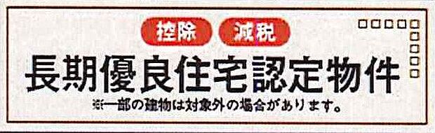 【非公開】長く安心して住める品質が認められた「長期優良住宅」認定物件です。住宅ローン控除などの税制優遇が適用となる場合があります。