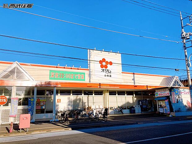 オザム小作店(約174m・徒歩3分)