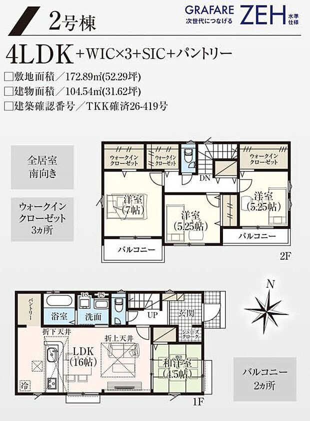 【4LDK】2号棟 4LDK+WIC+WIC+WIC+SIC+パントリー+カースペース2台可