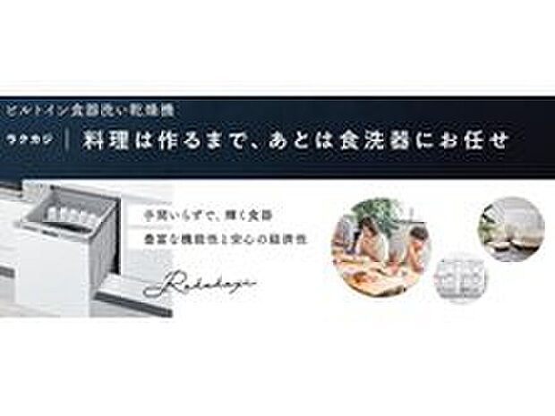 【≪建築条件付ならではの設備・仕様≫】~食器洗浄乾燥機~
・家事の強い味方。
ご家族の時間にゆとりが生まれます。
・大きなフライパンやまな板も洗浄できます。