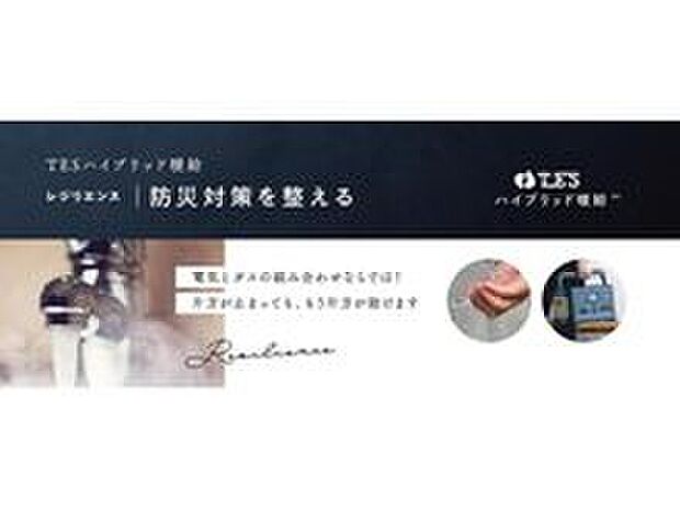 【≪建築条件付ならではの設備・仕様≫】~TESハイブリッド暖給~
・防災対策としても注目☆
災害時の貯水、電気で湯沸かし
できます!