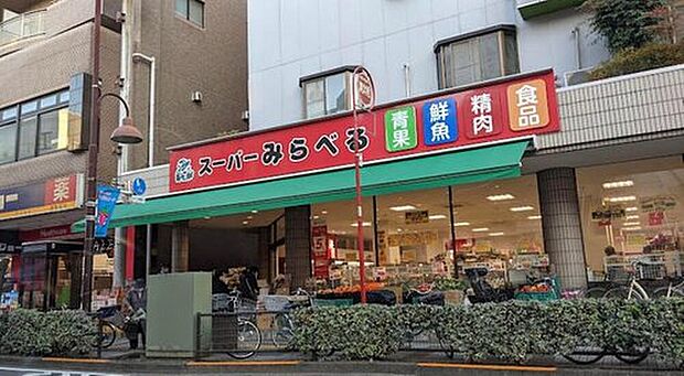 スーパーみらべる小台店（約522m）