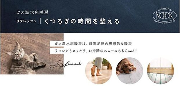 【床暖房】・ガス温水式床暖房を採用☆
　足元だけでなく室内も暖かいです♪