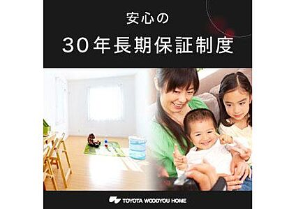 安心の30年長期保証制度