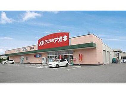 クスリのアオキ 1200ｍ(徒歩15分)