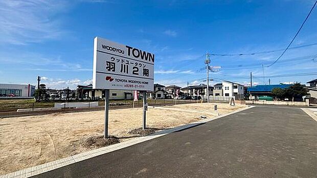 【前面道路含む現地写真】全12区画「ウッドユータウン小山羽川２期」
建売住宅3棟のほか、注文住宅用の土地区画も分譲中です。