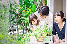兵庫県芦屋市浜芦屋町：物件画像